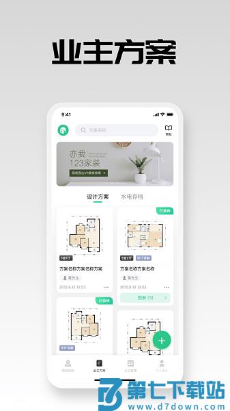 亦我123家装appv3.6.6 3