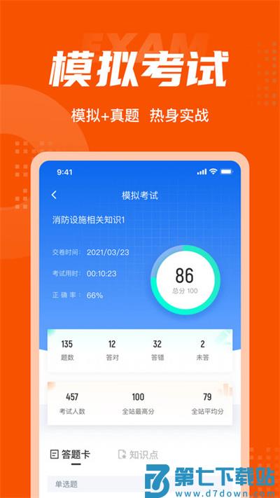 消防设施操作员考试聚题库app v2.0.4 安卓版 0