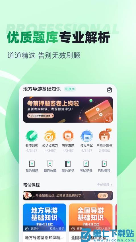 导游资格证考试聚题库免费版v2.0.4 3