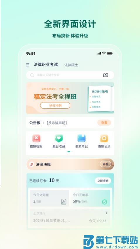 法考直通车手机版
