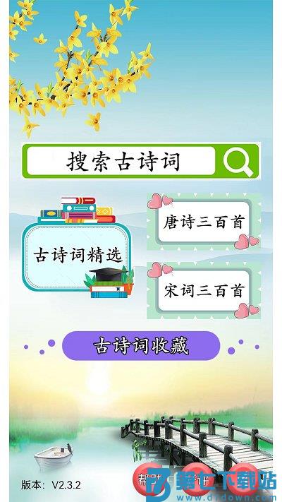 古诗词赏析app v2.4.0 安卓版 0