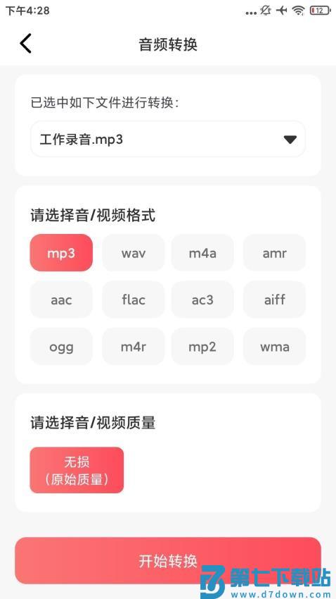 音频格式转换精灵手机版v1.0.3 3