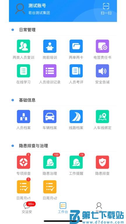 交运安从业人员版