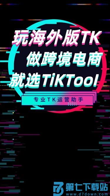 tiktool软件下载