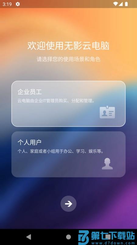 阿里无影云电脑手机端 v7.5.2 安卓版 0