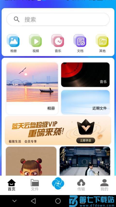 蓝天云盘免费版v1.0.36 3