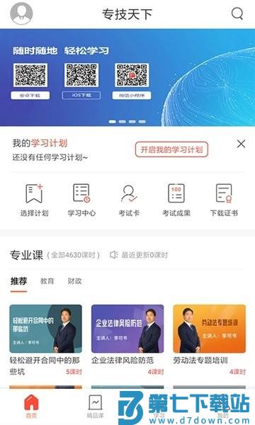 专技天下继续教育网appv4.09.52 2