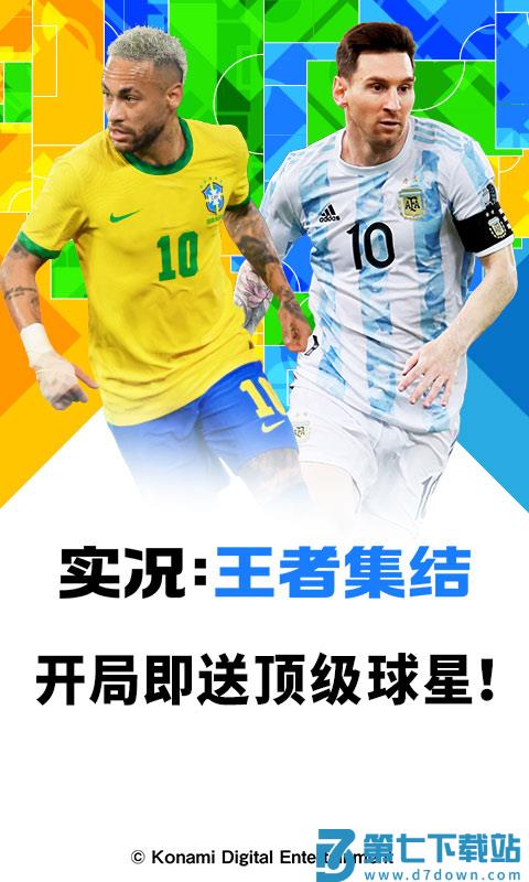 实况王者集结官方版下载