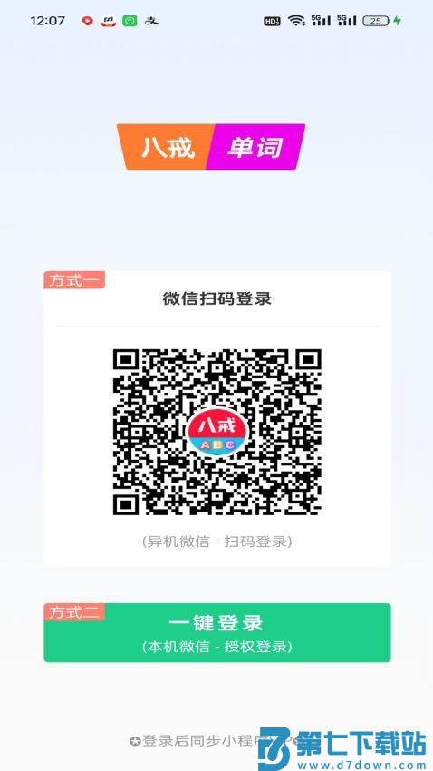 八戒单词免费版v7.7.0 4