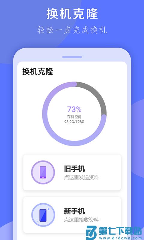 换机克隆大师app v1.0.32 安卓版 1