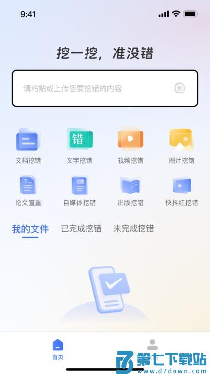 挖错网智能纠错app v1.3.0 安卓版 0