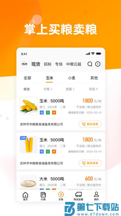 粮达网官方版 v5.3.2 安卓版 2
