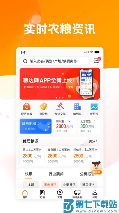 粮达网官方版 v5.3.2 安卓版 0