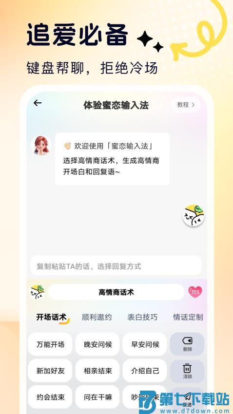 蜜恋输入法手机版v1.2.5 3
