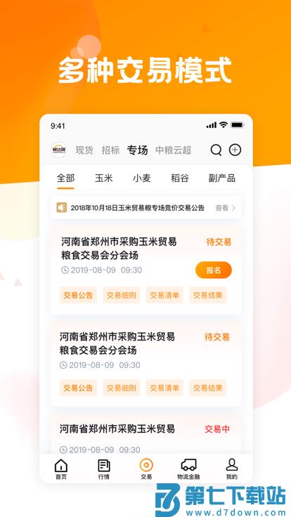 粮达网官方版 v5.3.2 安卓版 3