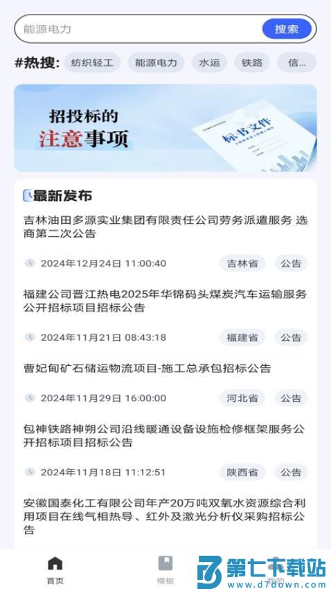 招标采购宝免费版v1.0.1 4