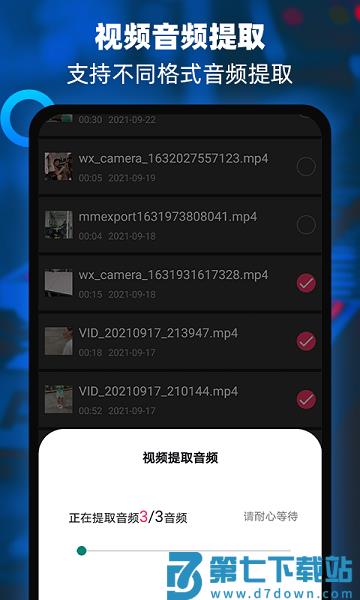 音频提取器音频编辑器v3.1 4