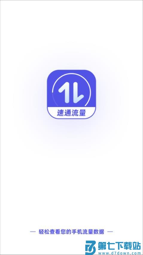 速通流量最新版v2.0.2 3