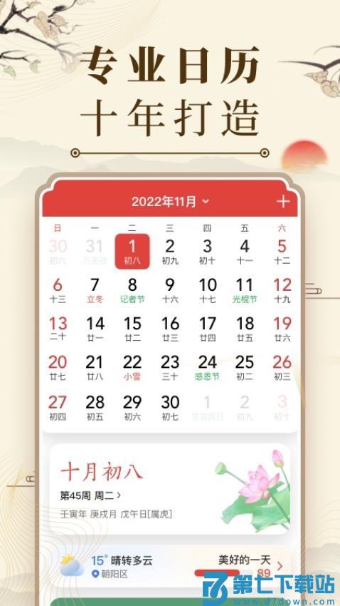 中华万年历日历老黄历v9.5.5 4