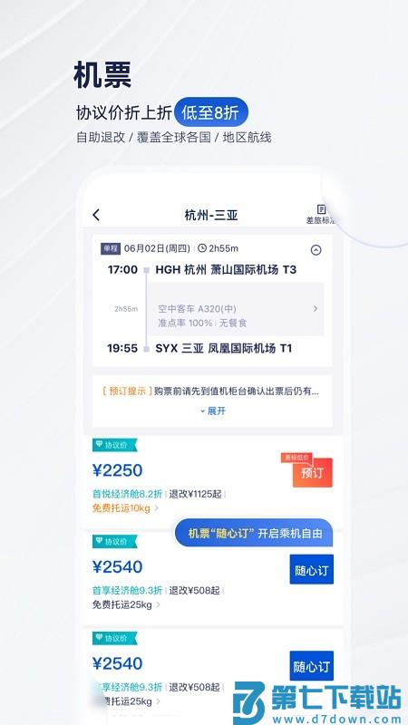 华圣商旅软件 v10.2.2 安卓版 3