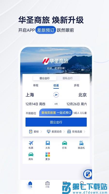 华圣商旅软件 v10.2.2 安卓版 0