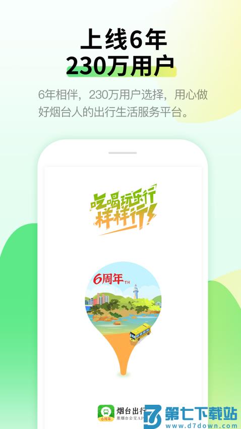 烟台出行客户端v3.84 2