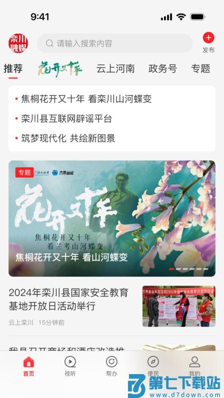 云上栾川官方客户端 v3.0.4 安卓版 0
