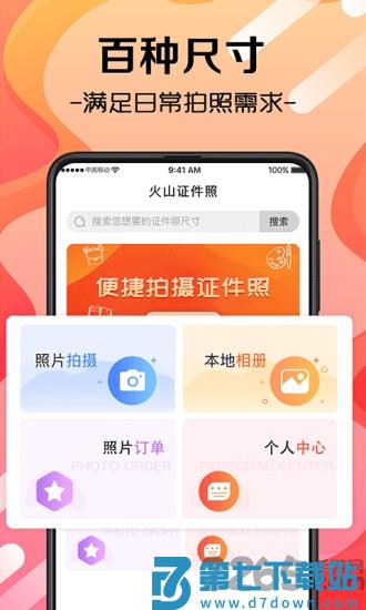 火山证件照app最新版 v3.7.8 安卓官方版 2