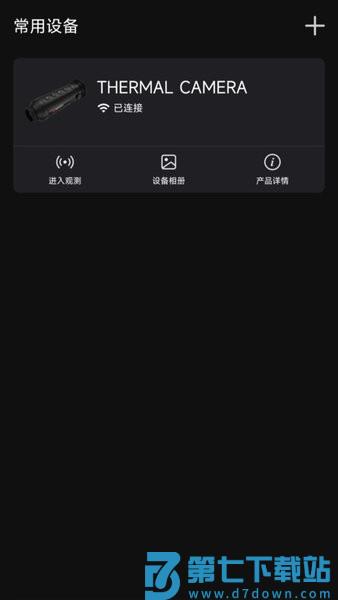 微影户外手机热像仪软件v2.5.7 4