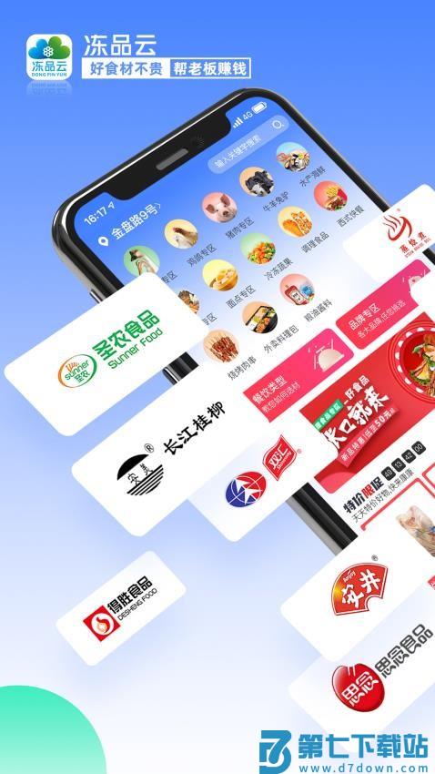 冻品云官网版v2.23.7 2