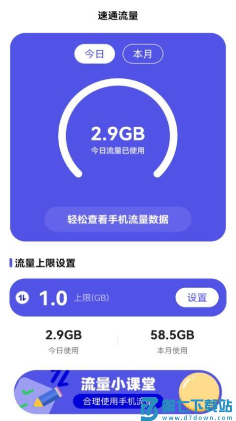 速通流量最新版v2.0.2 2