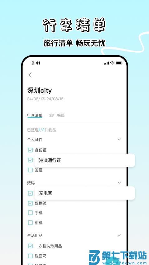 旅游攻略制作手机版v1.0.1 1