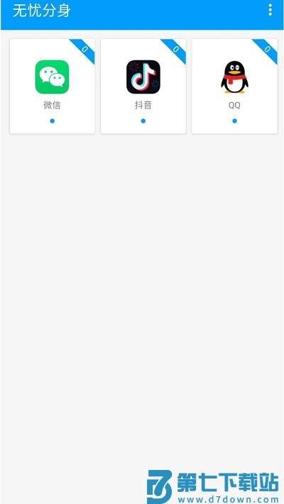 无忧分身app v1.2.4 安卓版 0
