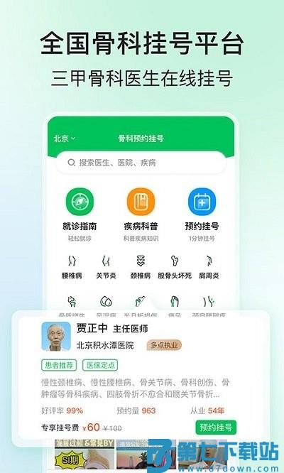 骨科医院挂号网上预约平台官方版 v2.5.0 安卓版 0