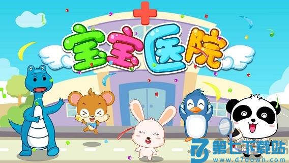 宝宝巴士宝宝医院免费版 v9.86.00.00 安卓最新版 2