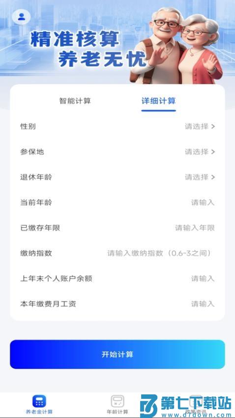 养老金退休计算器最新版v1.0.3 4