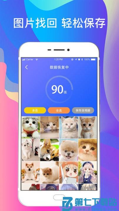 一键手机照片恢复软件 v6.20 安卓版 1