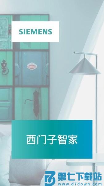 西门子智家官方版v5.1.1 3