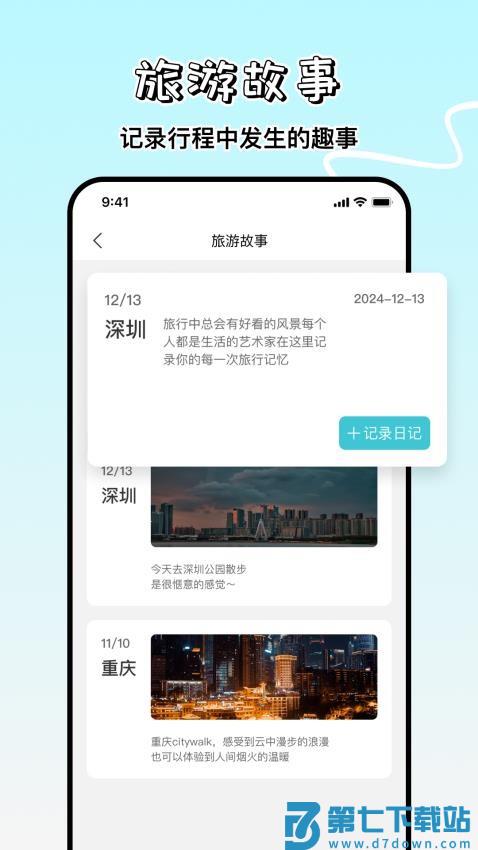 旅游攻略制作手机版v1.0.1 3