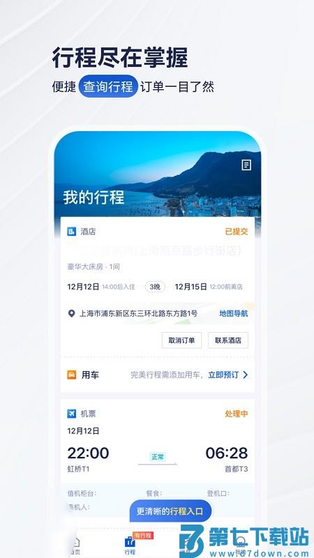 华圣商旅软件 v10.2.2 安卓版 2