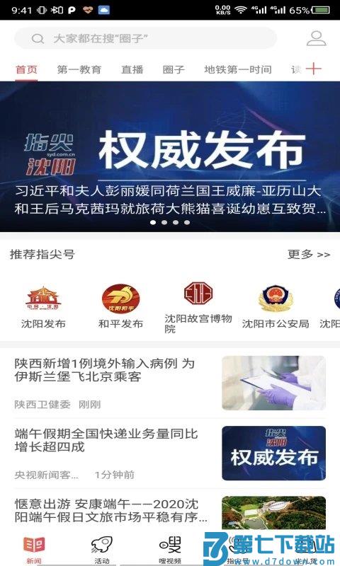 指尖沈阳新闻客户端 v8.1.5 安卓官方版 1
