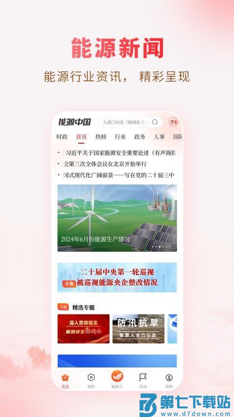 能源中国免费版v2.1.7 1