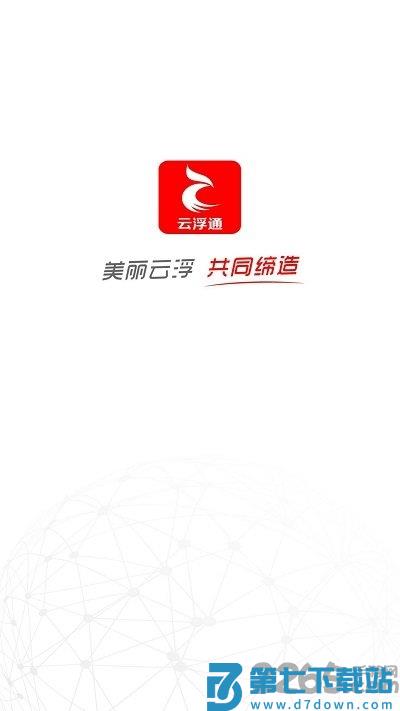 云浮通移动客户端 云浮通app下载