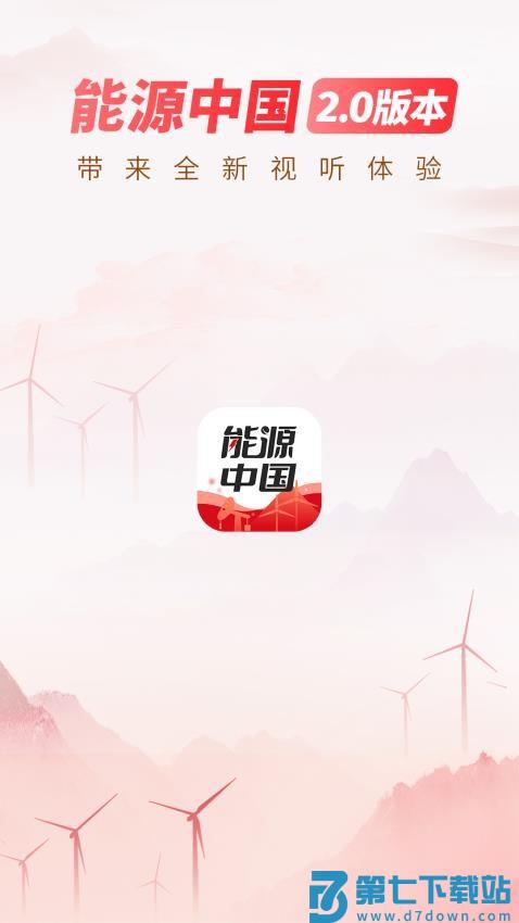 能源中国免费版v2.1.7 2