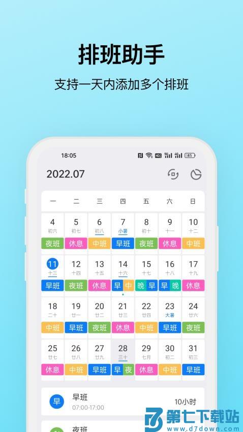 排班助手免费版v3.9.10 1