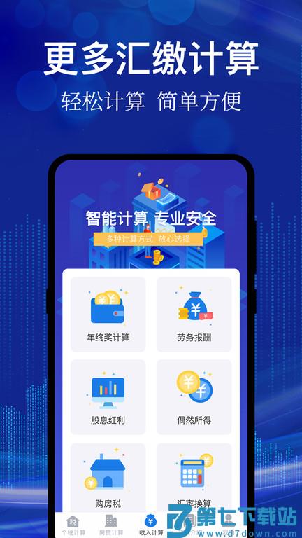 个人所得税汇算软件 v5.2.0 安卓版 0