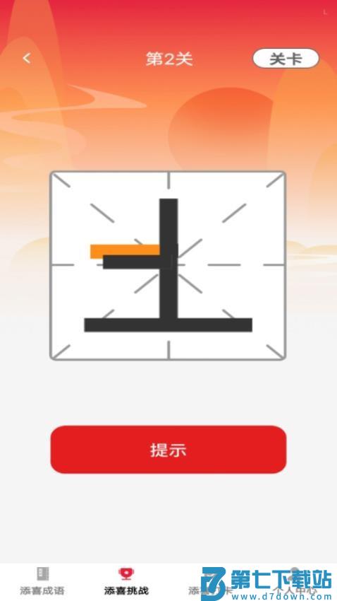 添喜成语免费版v1.0.1 1