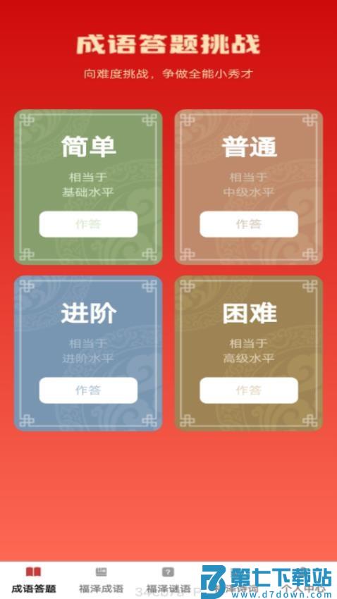 福泽成语免费版