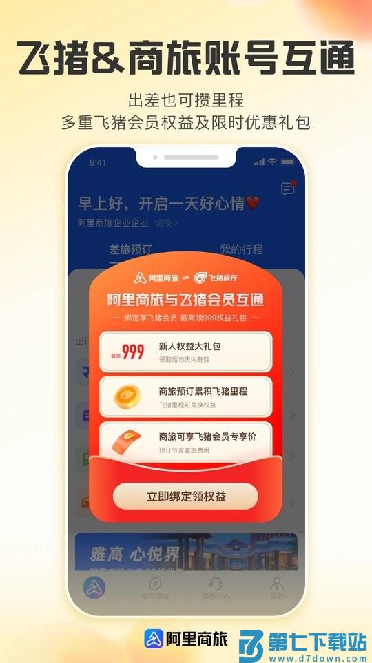 阿里商旅平台官方版 v1.8.6.101 安卓版 3