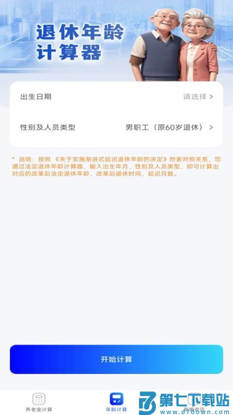 养老金退休计算器最新版v1.0.3 2